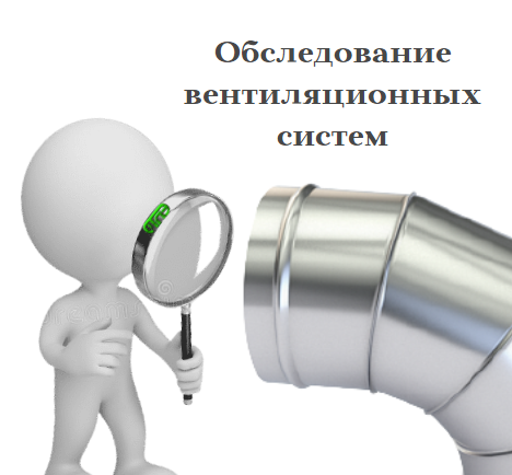 Техническое обследование вентиляции. Обследование технического состояния системы вентиляции проводится. Энергетическое обследование систем вентиляции. Детальный осмотр вентиляционных систем проводят.